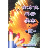 全方位科学美容