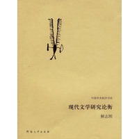 现代文学研究论衡