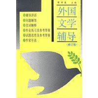 外国文学辅导（修订版）