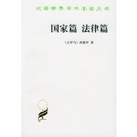 国家篇 法律篇