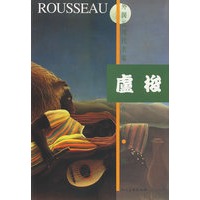 卢梭