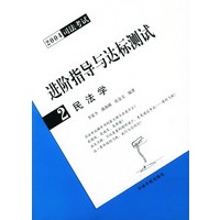 民法学（2004司法考试进阶指导与达标测试2）