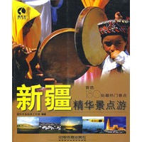 新疆精华景点游[1/1](藏羚羊旅行丛书？精华景点系列)