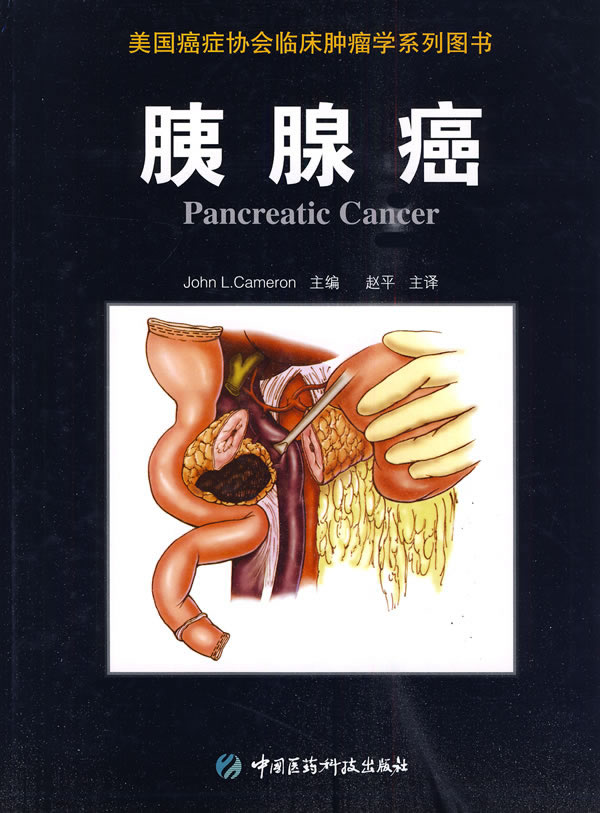 胰腺癌(美国癌症协会临床肿瘤学系列图书)