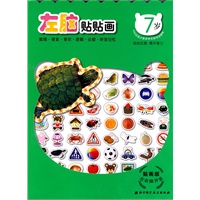 贴画版左右脑开发-7岁（全2册）