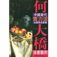 何大桥油画艺术