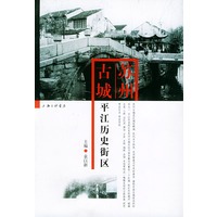 苏州古城——平江历史街区