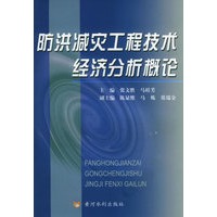 防洪减灾工程技术经济分析概论