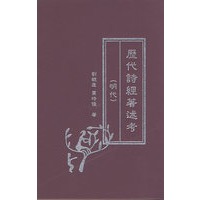 历代诗经著述考(明代)