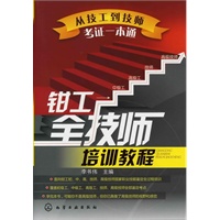从技工到技师考证一本通--钳工全技师培训教程