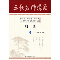 三校名师讲义2 刑法