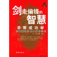 剑走偏锋的智慧：非常成功学