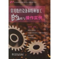 常用数控设备和特种加工的编程与操作实例——21世纪数控机床应用与维修系列书