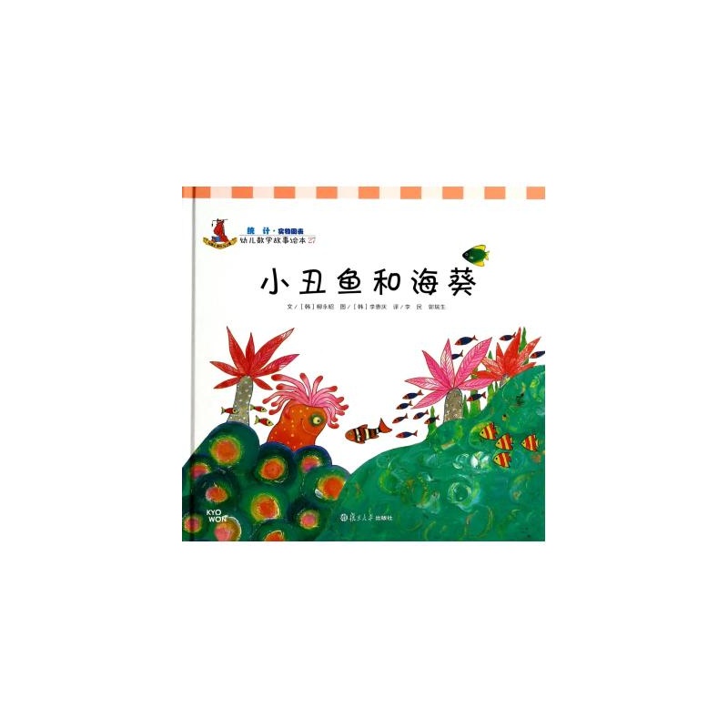 【小丑鱼和海葵(精)\/幼儿数学故事绘本 (韩)柳永