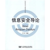 信息安全导论