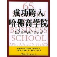 成功跨入哈拂商学院——65篇申请作文点评