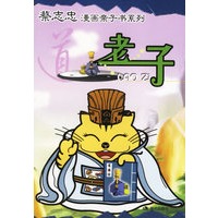 老子——蔡志忠漫画亲子书系列