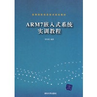 ARM7嵌入式系统实训教程(高等院校信息技术规划教材)