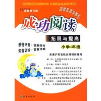 小学4年级：成功阅读/拓展与提高