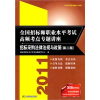 (招标采购法律法规与政策)2011全国招标师职业水平考试高频考点专题讲座(第二版)