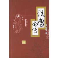 说唐全传(精)