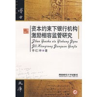 资本约束下银行机构激励相容监管研究