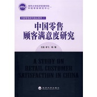 中国零售顾客满意度研究