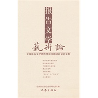 报告文学艺术论