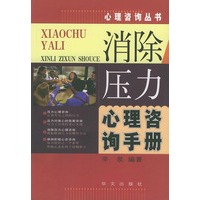 消除压力心理咨询手册——心理咨询丛书