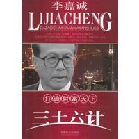 李嘉诚打造财富天下三十六计