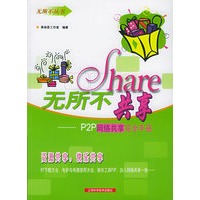 无所不共享：P2P网络共享完全手册——无所不丛书