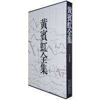 黄宾虹全集（3）山水卷轴