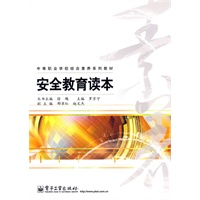 安全教育读本