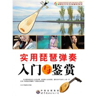 实用琵琶弹奏入门与鉴赏