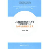人文因素对城市化海域生态环境变化的影响与控制模式研究