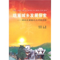 统筹城乡发展探索