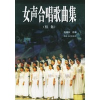 女声合唱歌曲集（续集）