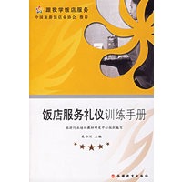 饭店服务礼仪训练手册
