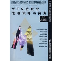 WTO后企业管理策略与实务