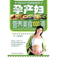 孕产妇营养美食1000道