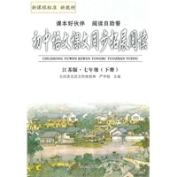 七年级下册（江苏版）（2010.11月印刷）初中语文课文同步拓展阅读