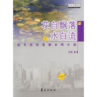 花自飘落水自流