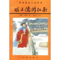 明正德游江南