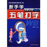 新手学五笔打字（附光盘）