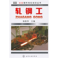 冶金操作岗位培训丛书--轧钢工