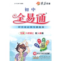 星火燎原教育 全易通 生物八年级上(人教版)