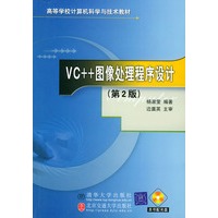 VC＋＋图像处理程序设计（第2版）（含CD—ROM光盘一张）——高等学校计算机科学与技术教材