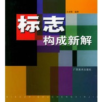 标志构成新解