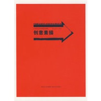 中国美术学院精品课程.创意素描
