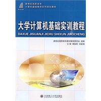 (高职高专)大学计算机基础实训教程(计算机基础教育)